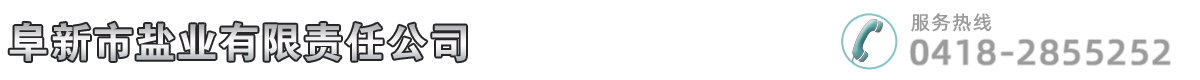 阜新市鹽業(yè)有限責任公司-阜新市鹽業(yè)有限責任公司